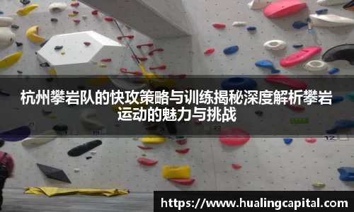 杭州攀岩队的快攻策略与训练揭秘深度解析攀岩运动的魅力与挑战