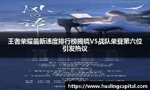 王者荣耀最新速度排行榜揭晓V5战队荣登第六位引发热议