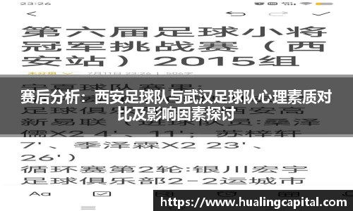 赛后分析：西安足球队与武汉足球队心理素质对比及影响因素探讨