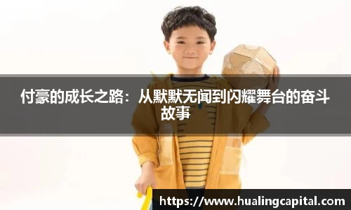 付豪的成长之路：从默默无闻到闪耀舞台的奋斗故事