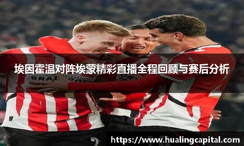 埃因霍温对阵埃蒙精彩直播全程回顾与赛后分析