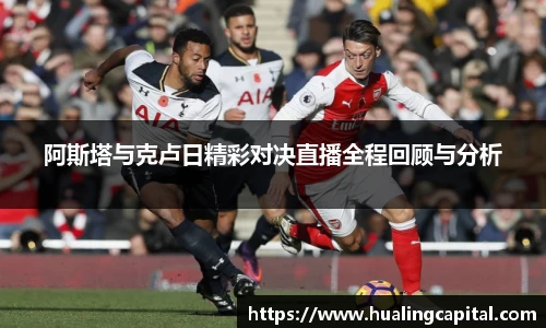 阿斯塔与克卢日精彩对决直播全程回顾与分析