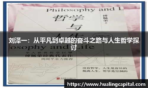 刘泽一：从平凡到卓越的奋斗之路与人生哲学探讨